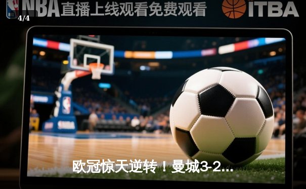 欧冠惊天逆转！曼城3-2绝杀拜仁，哈兰德双响创纪录 - 4