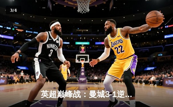 英超巅峰战：曼城3-1逆转曼联，哈兰德双响锁定胜局 - 3