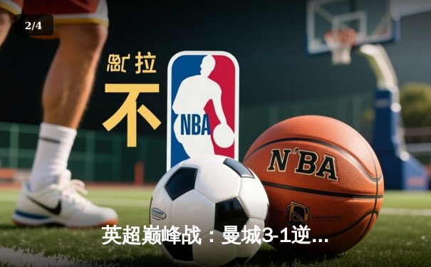 英超巅峰战：曼城3-1逆转曼联，哈兰德双响锁定胜局 - 2
