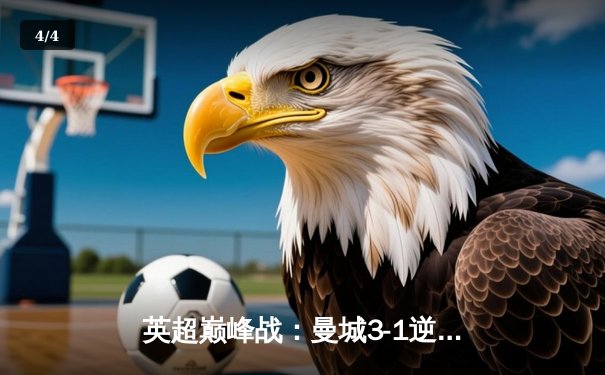 英超巅峰战：曼城3-1逆转曼联，哈兰德双响锁定胜局 - 4