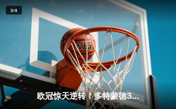 欧冠惊天逆转！多特蒙德3-2绝杀巴黎，桑乔独造两球闪耀威斯特法伦 - 3