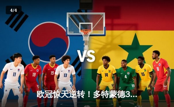 欧冠惊天逆转！多特蒙德3-2绝杀巴黎，桑乔独造两球闪耀威斯特法伦 - 4