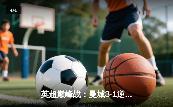 英超巅峰战：曼城3-1逆转曼联，哈兰德双响锁定胜局 - 4
