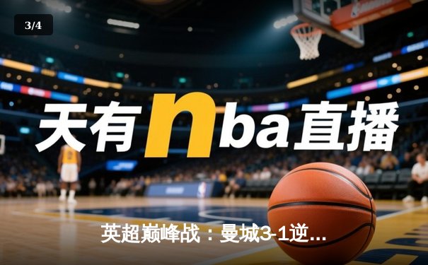 英超巅峰战：曼城3-1逆转曼联，哈兰德双响锁定胜局 - 3