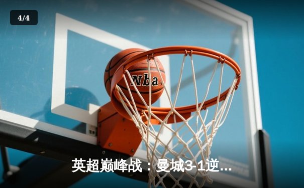 英超巅峰战：曼城3-1逆转曼联，哈兰德双响锁定胜局 - 4