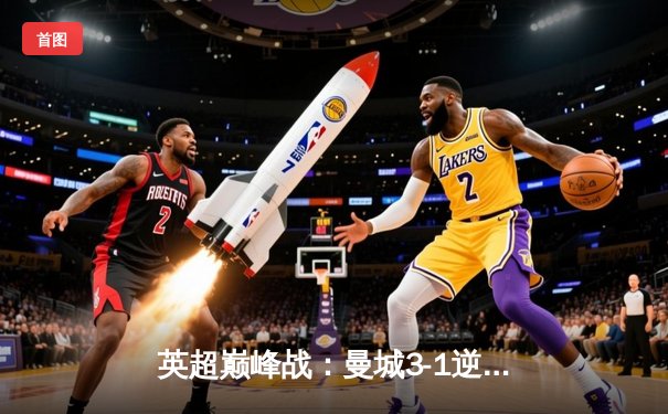 英超巅峰战：曼城3-1逆转曼联，哈兰德双响锁定胜局
