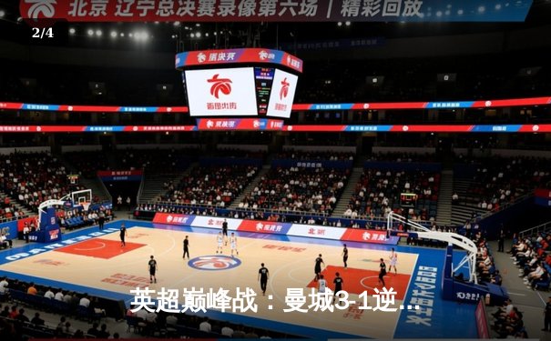 英超巅峰战：曼城3-1逆转曼联，哈兰德双响锁定胜局 - 2