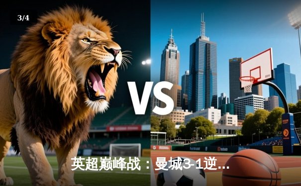 英超巅峰战：曼城3-1逆转曼联，哈兰德双响锁定胜局 - 3