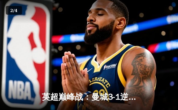 英超巅峰战：曼城3-1逆转曼联，哈兰德双响锁定胜局 - 2