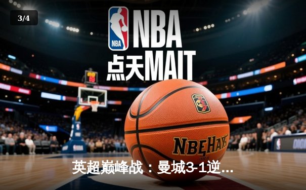 英超巅峰战：曼城3-1逆转曼联，哈兰德双响锁定胜局 - 3