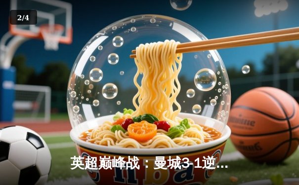 英超巅峰战：曼城3-1逆转曼联，哈兰德双响锁定胜局 - 2