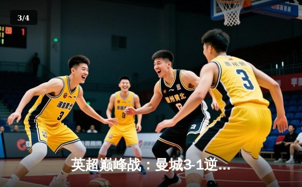 英超巅峰战：曼城3-1逆转曼联，哈兰德双响锁定胜局 - 3