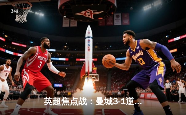 英超焦点战：曼城3-1逆转曼联，哈兰德双响锁定胜局 - 3