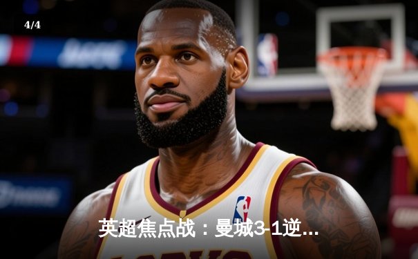 英超焦点战：曼城3-1逆转曼联，哈兰德双响锁定胜局 - 4