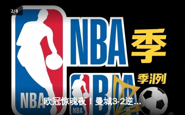 欧冠惊魂夜！曼城3-2逆转拜仁，哈兰德双响创纪录 - 2