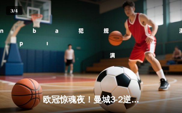 欧冠惊魂夜！曼城3-2逆转拜仁，哈兰德双响创纪录 - 3
