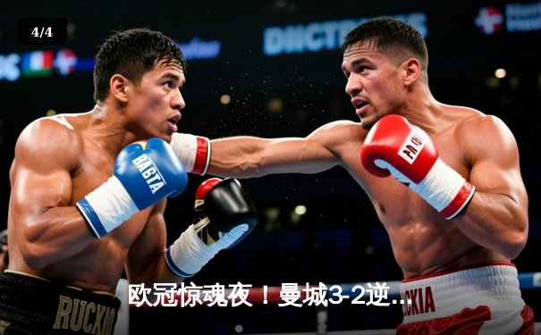 欧冠惊魂夜！曼城3-2逆转拜仁，哈兰德双响创纪录 - 4