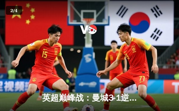 英超巅峰战：曼城3-1逆转曼联，哈兰德双响锁定胜局 - 2