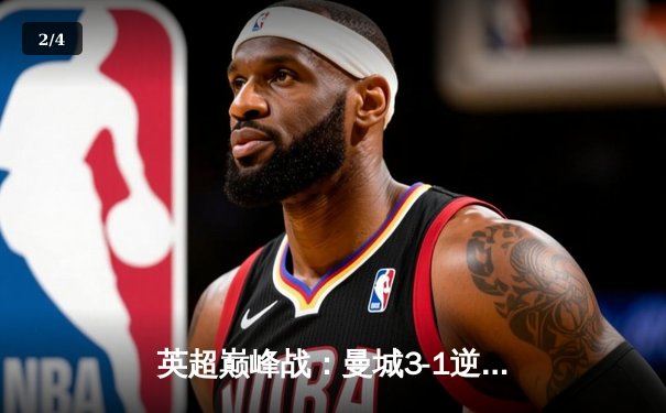 英超巅峰战：曼城3-1逆转曼联，哈兰德双响锁定胜局 - 2