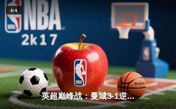 英超巅峰战：曼城3-1逆转曼联，哈兰德双响锁定胜局 - 4