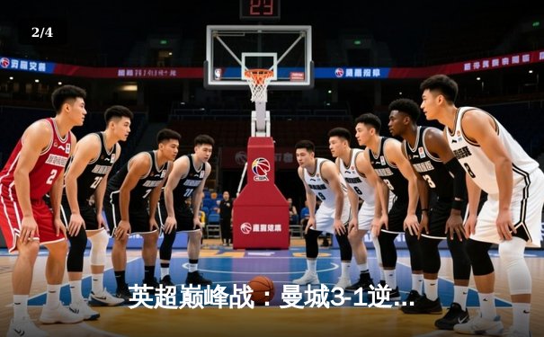 英超巅峰战：曼城3-1逆转曼联，哈兰德双响锁定胜局 - 2